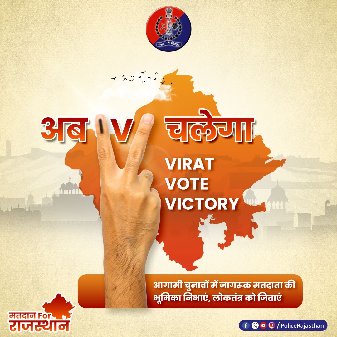ChuruPolice's tweet image. #लोकतंत्र की जीत है मतदान में।

हर पांच साल में आता है ये मौका, जिसमें गेंद होती है आपके पाले में। 

ईमानदार, कर्तव्यनिष्ठ व्यक्ति को चुनें और लोकतंत्र की विजय का हिस्सा बनें।
 
#RajasthanElection2023
#DoVote
#ECISVEEP
#ECI