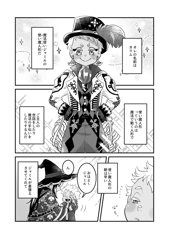 12/17の新刊サンプルできた!(1/2)
『魔法使いのオートマトン』24P
魔法使いジャミルと使い魔人形(オートマトン)のカリムの日常漫画です 