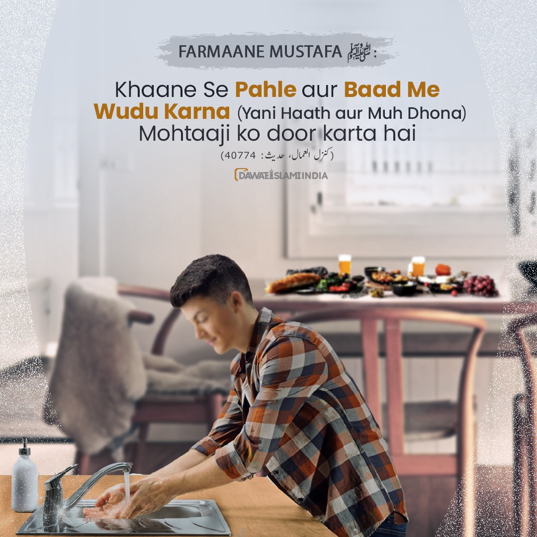 idawateislami's tweet photo. Mohtaaji Door Karne Ka Aasaan Amal
.
.
.
.
.
.
#farmanemustafaﷺ #mohtaaji #washing #hands #face #kahna #food #breakfast #lunch #dinner #hadees #DawateislamiIndia #instagramfeed #trending #islamicquotes #islamicmessages https://t.co/AnlGD5yycM