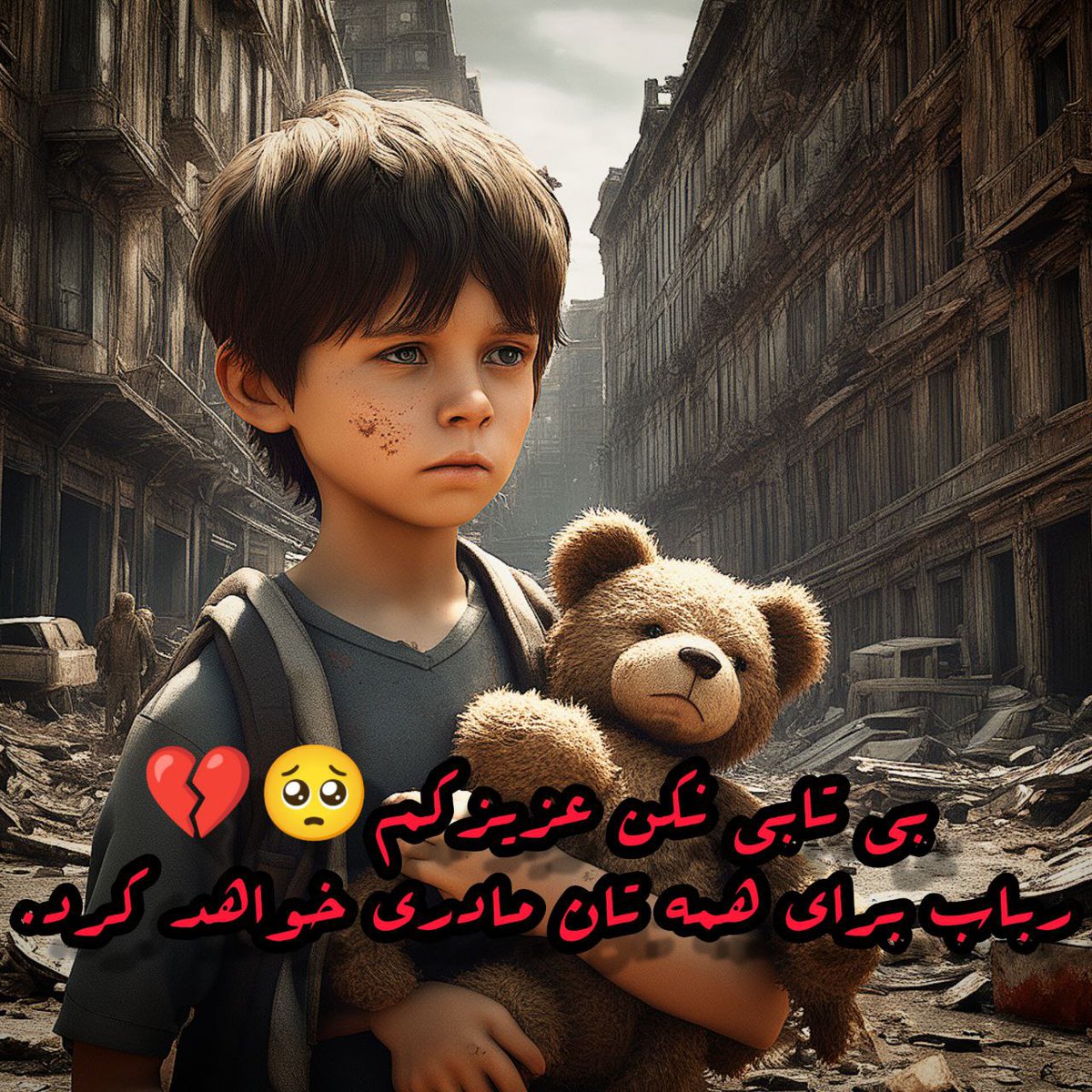 دلم میسوزد و کاری زدستم برنمیآید😔

#فریاد_عروسکها