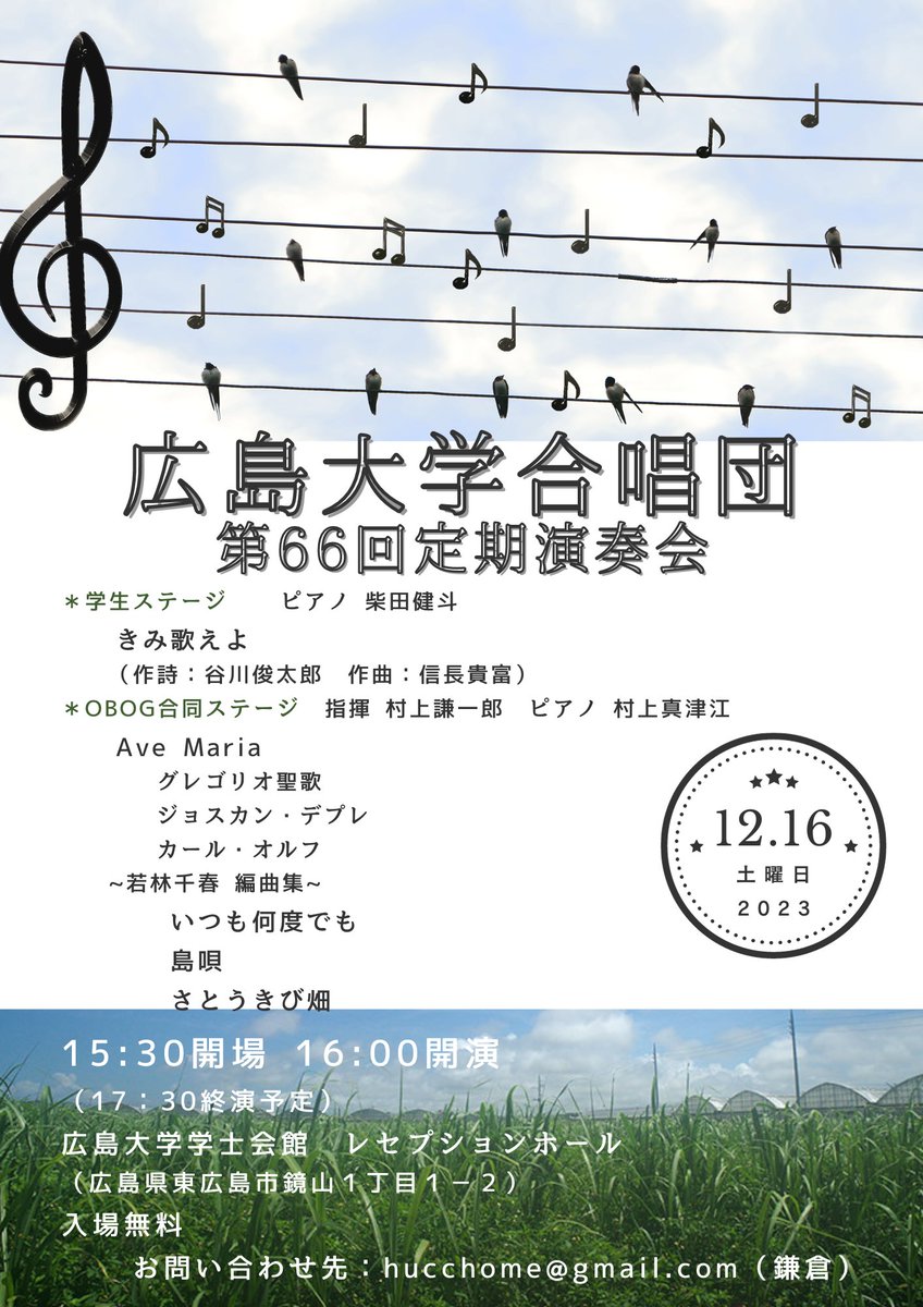 広島大学合唱団は2023年12月16日(土)に第66回定期演奏会を開催します！  
入場料は無料で、事前申し込みも必要ありません。
皆様のご来場をお待ちしております🎵

▽詳細情報はこちらから▽ hucchome.jimdofree.com/%E6%BC%94%E5%A…