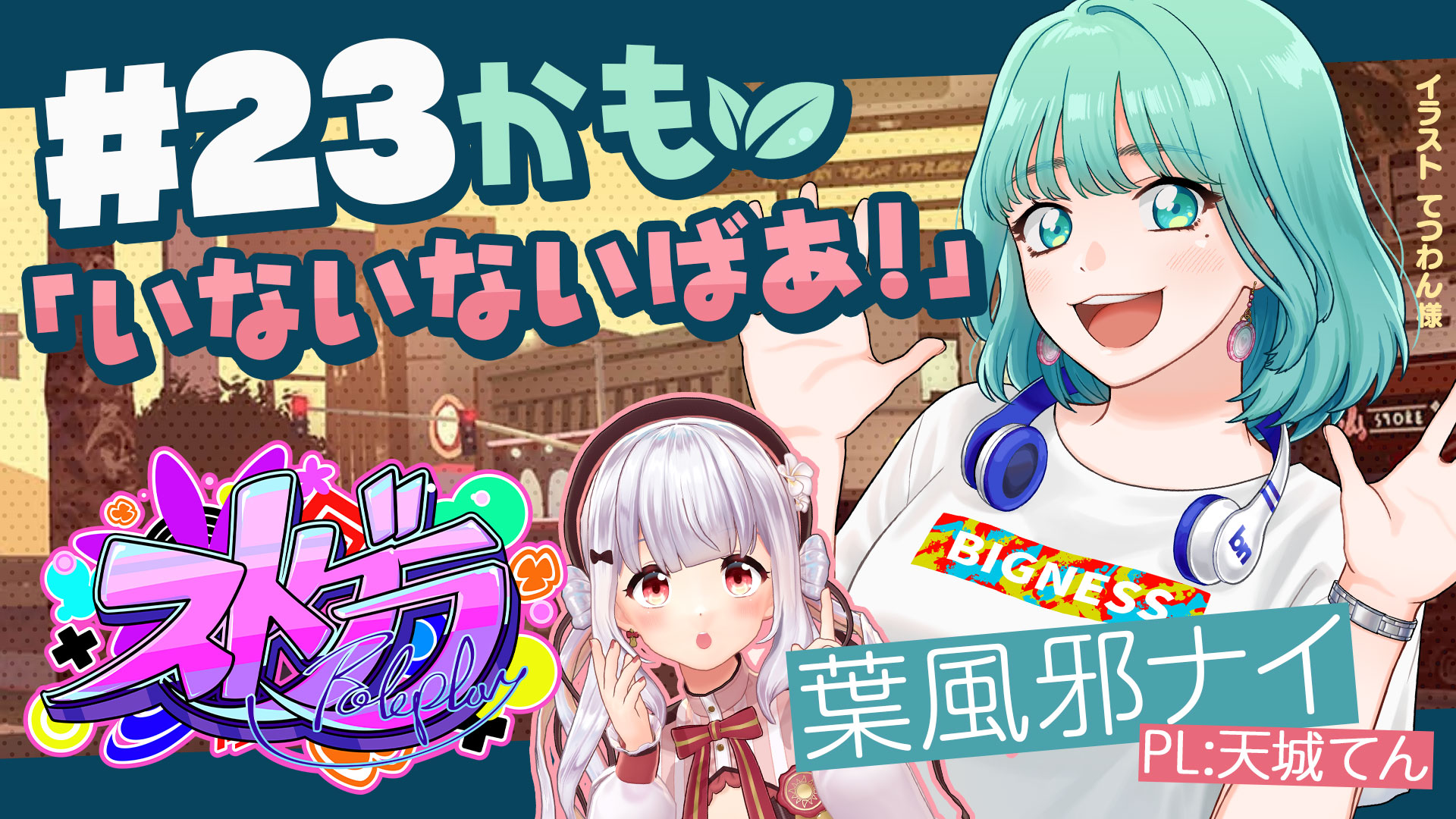 葉風邪 ナイ - ストグラ まとめ @ウィキ | STGR wiki - atwiki