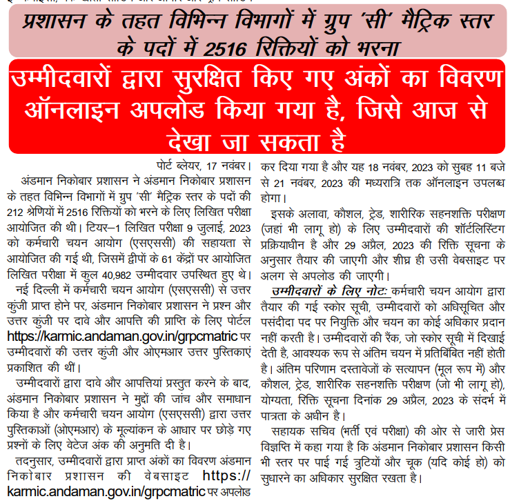 MediaRN_ANI's tweet image. #RozgarMela2023

@Andaman_Admin #MissionMode में सरकारी नौकरियां प्रदान करने के लिए प्रतिबद्ध। ग्रुप सी के 2516 मैट्रिक स्तर के 212 विभिन श्रेणियों के पदों को भरने के लिए उम्मीदवारों द्वारा प्राप्त अंकों का विवरण ऑनलाइन अपलोड किया गया।
karmic.andaman.gov.in