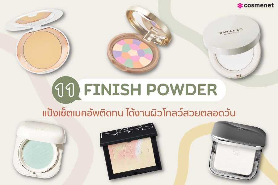 cosmenetThai's tweet photo. จัดไป กับแป้งเซ็ตผิวสวย👀🫶🏻รวม 11 Finish Powder แป้งเซ็ตเมคอัพติดทน ได้งานผิวโกลว์สวยตลอดวัน ทั้งตัวฮิตตัวดัง ราคาจับต้องได้ สายเมคอัพ ห้ามพลาด ไปส่องกันเลย
—
ส่องรีวิว: https://t.co/uqe6TVnwSH
#cosmenet #finishpowder #แป้งโปร่งแสง #แป้งนางฟ้า https://t.co/tnSlNHPzYB