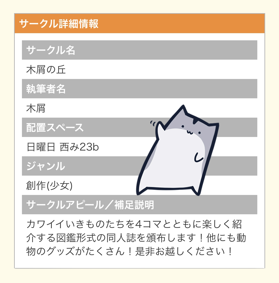 ◎あなたのサークル「木屑の丘」は、日曜日 西地区 "み" ブロック 23b に配置されました。

知らない間に冬コミ受かってました!
新刊はいつも投稿してる動物たちの図鑑のようなものになると思います!
グッズはデザフェスで出したものの再販です🦌🦌 