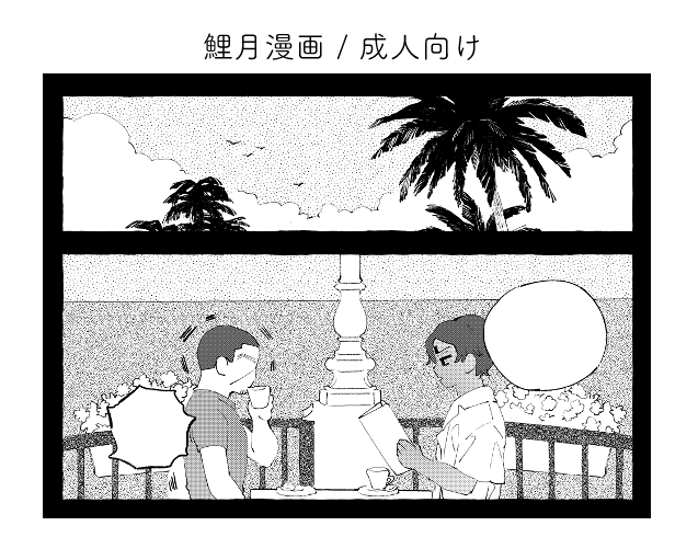 鯉月 軍曹会議で展示していた漫画です
※リンク先R18です
https://t.co/aP6PEin1eS 