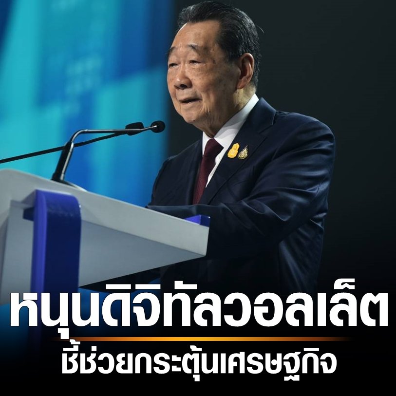 เจ้าสัวธนินท์ เจียรวนนท์ ประธานอาวุโสเครือเจริญโภคภัณฑ์ ปาฐกถาพิเศษเรื่อง "90 ปี หอการค้าไทยกับการพัฒนาของเศรษฐกิจไทย"

"ในความคิดผม รัฐบาลชุดใหม่ ผมมีความเชื่อมั่นสูงมากว่าเข้ามาในเวลาที่ถูกต้องแล้ว ที่จะมาแก้ไขเรื่องเศรษฐกิจ โดยเฉพาะ ท่านนายกเศรษฐา