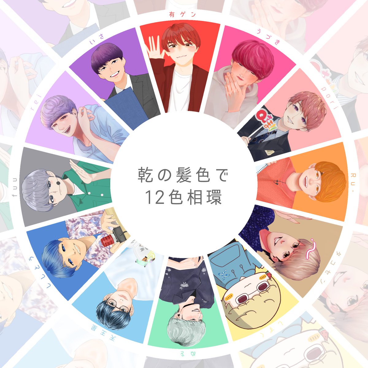 🐶さんの髪色で12色相環合作

㊗️24歳おめでとうございます🎉🎉🎉