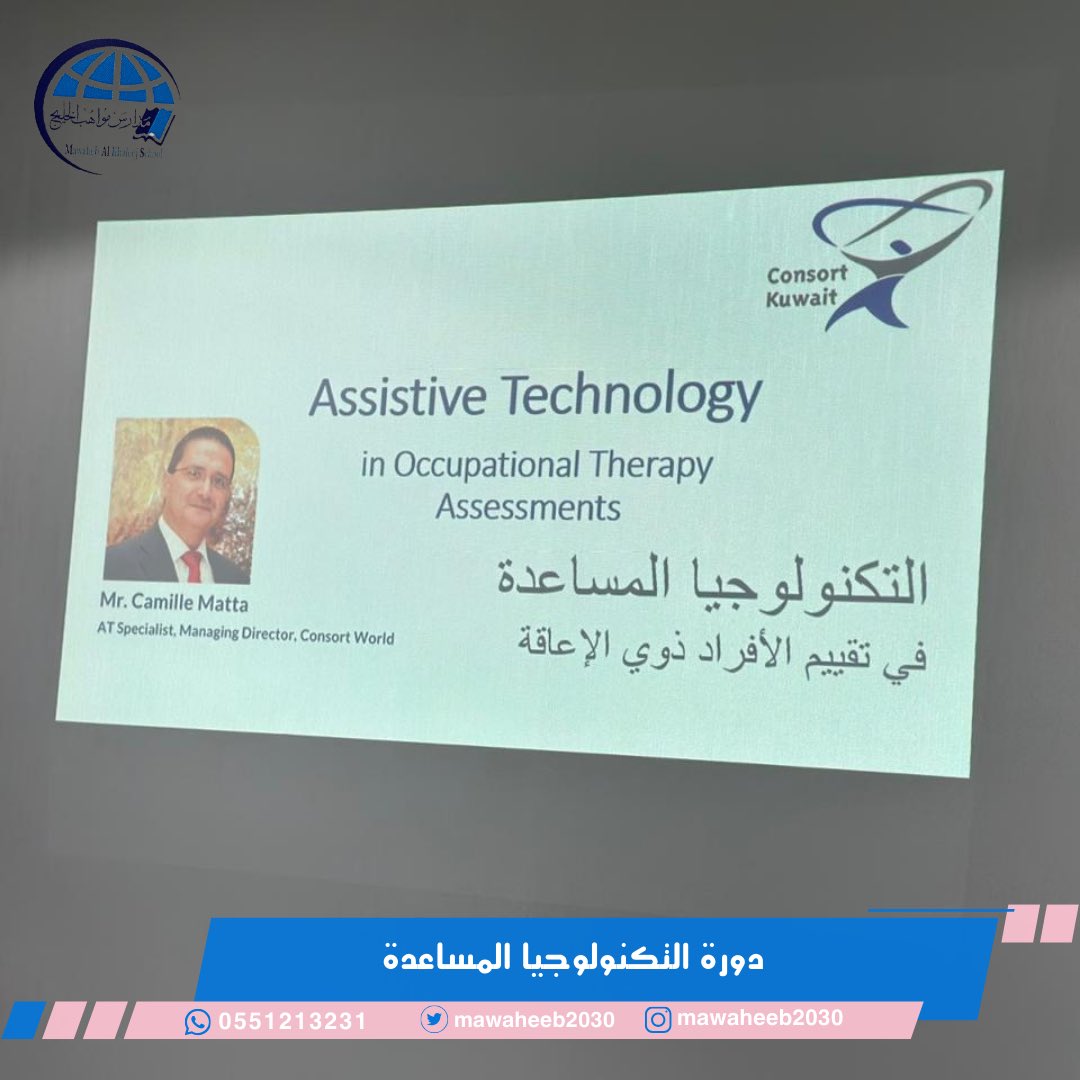 Mawaheeb2030's tweet photo. @acesaudiorg وفي زيارة لمركز الرعاية النموذجي للتأهيل 
تم استقبالنا من المدير التنفيذي 
أ.بهيجة الغانم
وتم حضور دورة التكنولوجيا المساعدة في تقييم الأفراد ذوي الإعاقة 
مع أستاذ كميل ماتا.
والإطلاع على الأجهزة والتقنيات المساعدة للتوصل لذوي الإضطرابات النمائية لتمكينهم للأفضل.
@Mcrc_sa https://t.co/EawJItARUJ
