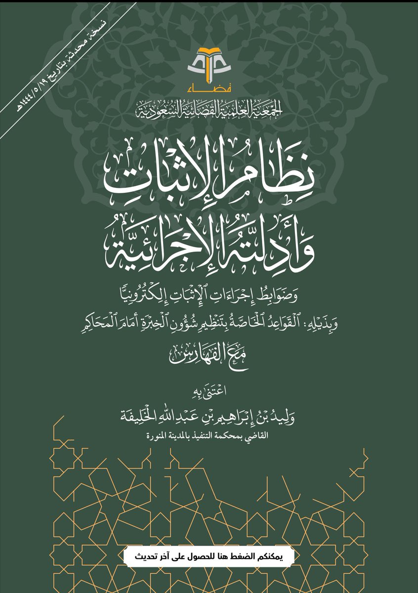 hijan_lawyer's tweet photo. 🟢 أهم ما تحتاج اليه في إجراءات الشهادة والطعن فيها وفقا #لنظام_الاثبات :

• لا تسمع الشهادة في المبلغ الذي يزيد عن 100 الف ريال ، وهناك 5 استثناءات في النظام

• هناك مهلة محددة لاحضار الشهود فانتبه لها واحرص على استجواب الشاهد وتحضير الاسئلة فلا يجوز طلب الاستجواب مرة ثانية

5 حالات تقبل فيها الشهادة بالاستفاضة وهي ( الوفاة - النكاح - النسب - اثبات الملك - الوقف والوصية ) فلا تغفل عن الاستفادة منها 

• لا تتنازل عن طلب سماع شهادة كل شاهد على حده لتحصل على تناقض الشهود 

• لك الحق في مناقشة واستجواب الشهود عن طريق القاضي واحرص على تحضير أسئلتك

• اطلب سماع ما كتبه القاضي من شهادة الشهادة لك او عليك فقد تصاغ الشهادة بما قد يؤثر في قبولها ولك الحق بعد سماعها بتعديلها

• احرص على مناقشة الشاهد قبل خروجه ولا تنتظر حتى انتهاء جميع شهادات الشهود 

• احرص على جلوس الشاهد في الخلف لا على خروجه من القاعة حتى لا يخبر بما شهد به

• احرص على تنبيه القاضي لعدم استخدام أحد اطراف خصومك جواله وقت الشهادة 

• احرص على فتح الشاهد للكاميرا وانتبه من تلقين ( المحامي او  الوكيل أو المشهود له ) - للشاهد عندما يغفل القاضي بتوقيع ورقه او مناقشة موظف او استقبال مراجع 

• احرص عندما يكون الشهود هم الفرقة القابضة من كون الشاهد من الفرقة هو من باشر الحادثة بنفسه وليس غيره .

• لا تعتمد على الذاكرة بل اكتب ودون ما يقوله الشاهد نصا ثم طابق بينها وبين التلخيص الذي قام به القاضي فقد تجد بينهما فرق

• حاول ان تبحث عن وجود عداوة او قرابة او شراكة تجارية او منفعة عمل او سوابق جنائية أو مصلحة عامة بين الشاهد والمشهود له .

• يجوز لك ان تعترض على بعض الاسئلة الموجه للشاهد وتحليف الشاهد وعدم الاكتفاء بسماع الشهادة فقط والقاضي يقدر ذلك 

• انتبه من السؤال ما رأيك في عدالة الشهود هل تطعن في دينهم وعدالتهم ؟ 
واجعل جوابك مباشرة ( لا علم لي بعدالتهم فهي بينهم وبين الله ولكنني اطعن في صحة شهادتهم )

واخيراً : لا تفقد الأمل في قضيتك فقد تجد في اوراق القضية او في ضبوط الجلسات ماقد يعيد العدالة والحق لك او لموكلك .