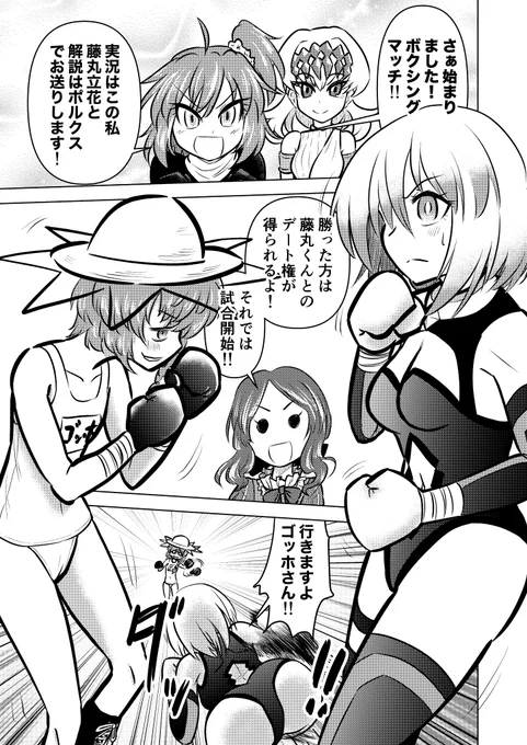 skeb依頼漫画
マシュとゴッホちゃんがぐだ子とのデート権を賭けてスパーリングする漫画 