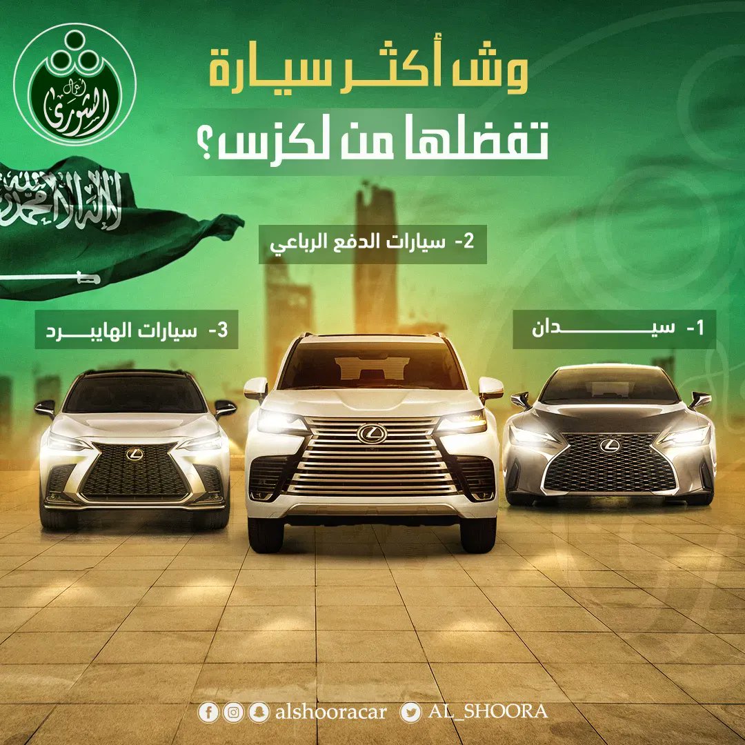 AL_SHOORA's tweet photo. "رفاهية تلمسها في كل تفصيل مع #لكزس 🌟🚘. تصاميم داخلية فاخرة وراحة لا مثيل لها. اكتشف الفخامة بنفسك في صالة عرضنا. #رفاهية_لكزس"

https://t.co/uOfEk287u1 https://t.co/d5T1gnKpRh