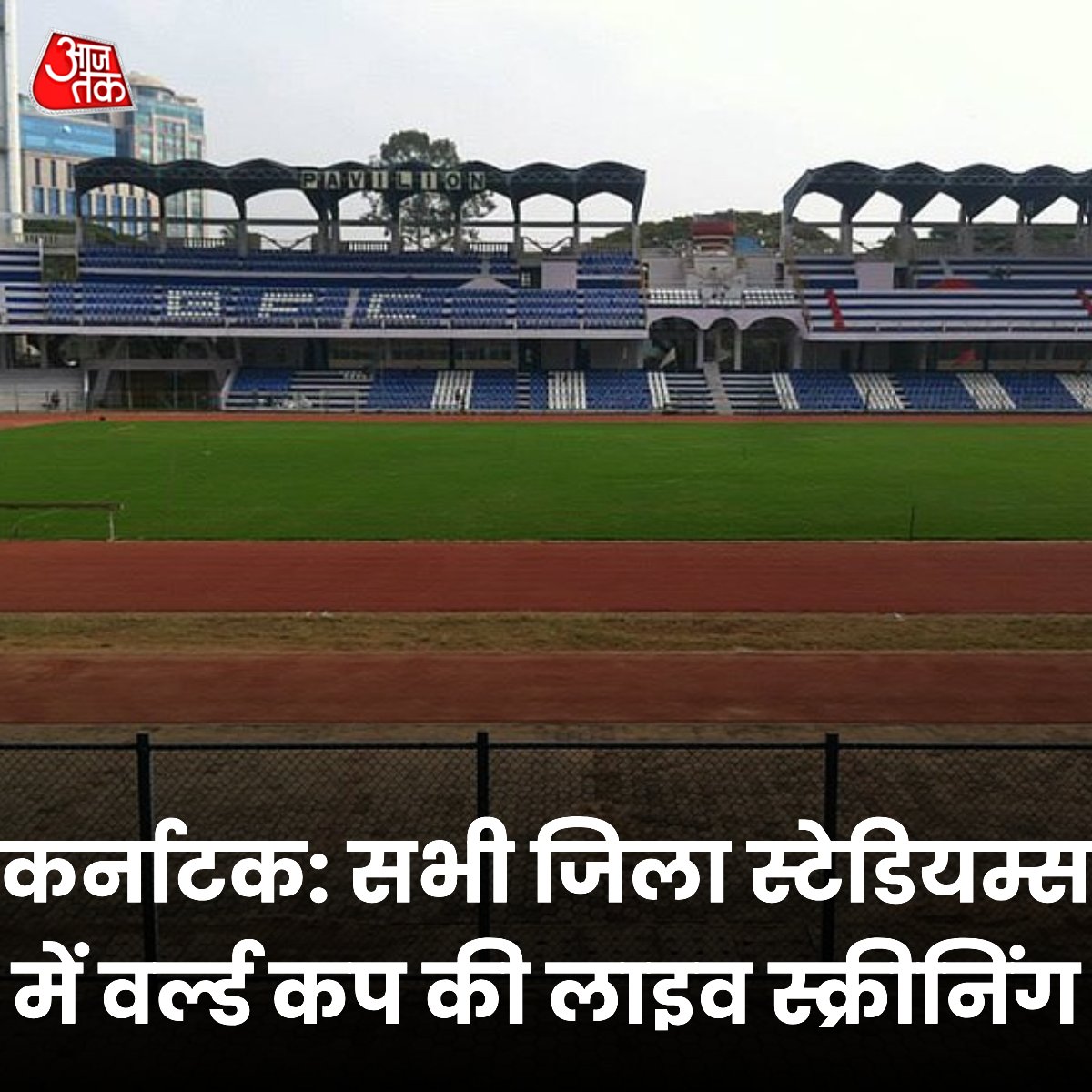 कर्नाटक के सभी जिला स्टेडियम्स में वर्ल्ड कप की लाइव स्क्रीनिंग होगी

#WorldCup #WorldCup2023 #cricketworldcup23