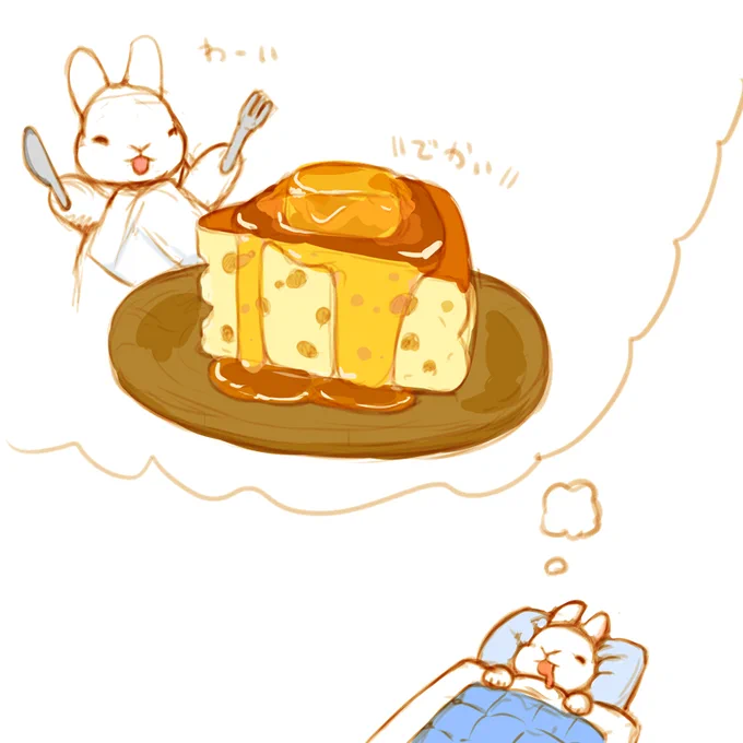 「日曜日の朝、すごく大きいパンケーキを焼いてもらい、食べきれないくらい大きな一切れを食べる」という夢を見ているウサギのラフ