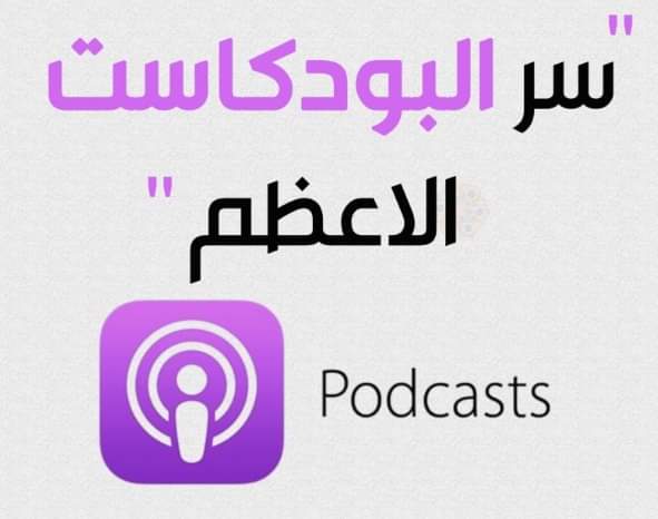 وقف اغاني فالمواصلات على جوااالك ❌❌
و شغل "بودكاست " يغير حياتك و فكرك
دوللى أفضل 14 بودكاست
بالشرح لكل واحد فيهم احفظوا عندك صعب يتكرر