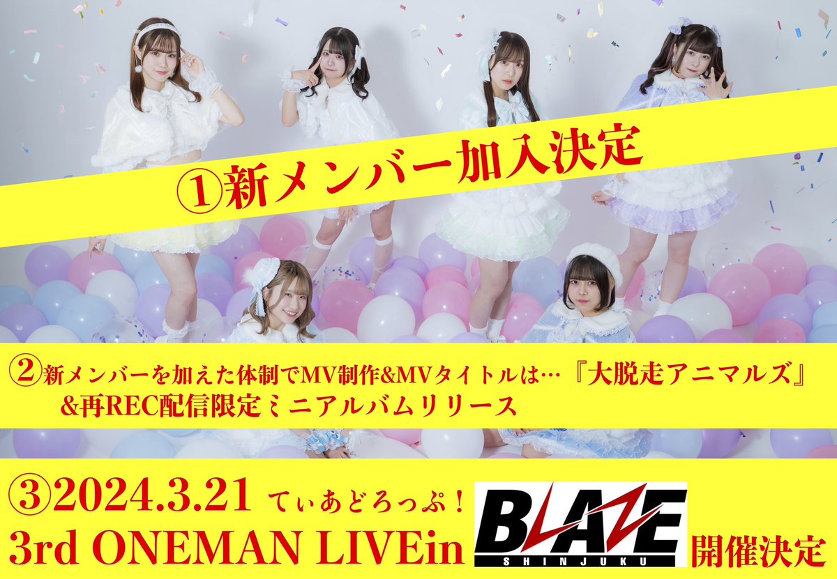 【⚠️重大発表⚠️】 ①新メンバー加入決定‼️ ②新メンバーを加えた体制で 　MV制作&MVタイトルは… 『🐵大脱走アニマルズ🐶』 配信限定ミニアルバムリリース‼️ ③2024.3.21 てぃあどろっぷ！ 3rd ONEMAN LIVE in 新宿BLAZE 開催決定‼️‼️‼️ #てぃあどろっぷ