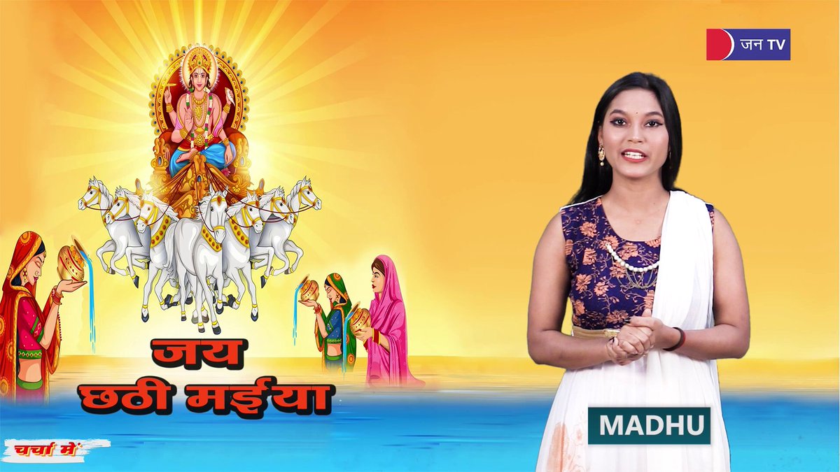 JANTV2012's tweet photo. जानिए छठ पूजा से जुड़ी खास बातें
https://t.co/tFPspV8q4v
#chaathpuja #mpnews #breakingnews #latestnews #jaipurnews #chaath #realistic #latestnews #breakingnews #news https://t.co/J2hr5HGRrZ