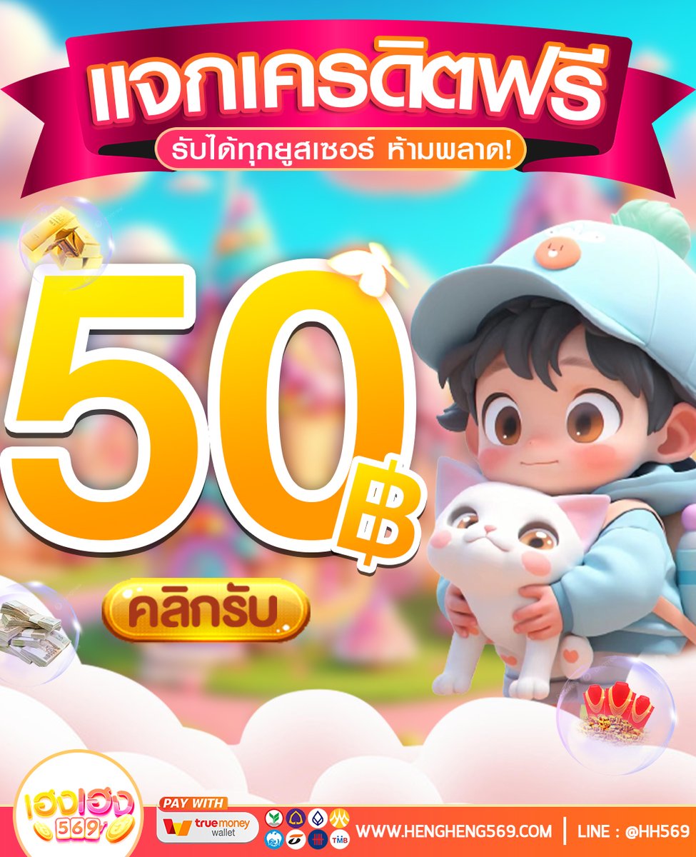 hengheng569's tweet photo. 🔅รับสิทธิ์ เครดิตฟรี 50 ‼️
▪️ลงทะเบียนด้วยเบอร์โทร
▪️สมัครแล้วรับได้เลยทันที
#HengHeng569
🏆สมัครลิ้งค์นี้เท่านั้น 👉🏻 https://t.co/v5e0eDX7x6

#slotpg #pgslot #สล็อตเว็บตรง #ทุนฟรี50
#PGเว็บตรง #PGสล็อต #เครดิตฟรี50ล่าสุด #เครดิตฟรี50
#เว็บตรงอันดับ1 #สล็อตออนไลน์ #เครดิตฟรี https://t.co/PgrA418xu1