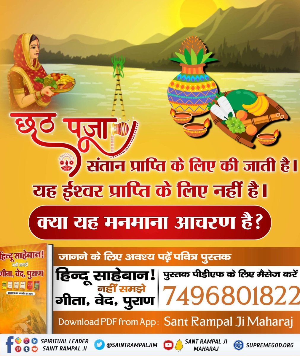ArchnaY12259806's tweet photo. Are the rituals practiced during Chhath puja opposite to the Holy Scriptures?#छठ_पूजा_Reality
Satlok Ashram YouTube Channel https://t.co/kbMkwP1Jkf