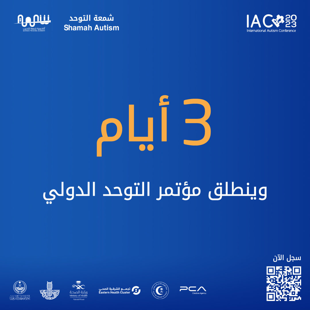 كونوا على استعداد لدعم  لذوي  اضطراب طيف التوحد من خلال المشاركة في #مؤتمر_التوحد_الدولي  والمساهمة في رفع مستوى التوعية في   المجتمع حول البرامج العلاجية والتأهيلية المختلفة والمصمَّمة حسب الاحتياج.  
بادر بالتسجيل الآن: 
iac2023.co/Home/
#IAC_2033