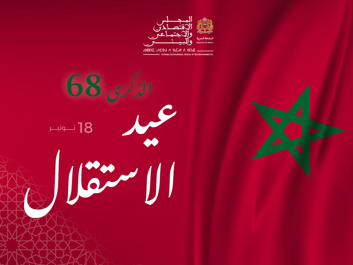 CESEMaroc's tweet photo. بمناسبة الذكرى الثامنة والستين لعيد الاستقلال المجيد، يتقدم المجلس الاقتصادي والاجتماعي والبيئى بأحر التهاني لصاحب الجلالة الملك محمد السادس نصره الله وإلى كافة الشعب المغربي.

#عيد_الاستقلال🇲🇦
#عيد_الاستقلال_المجيد https://t.co/hvblxC1Ee6