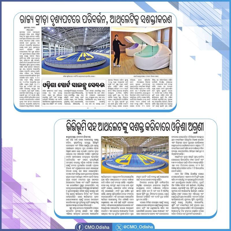 CMO_Odisha's tweet photo. ରାଜ୍ୟର କ୍ରୀଡ଼ା ଦୃଶ୍ୟପଟରେ ଆସୁଛି ରୂପାନ୍ତରଣ। କ୍ରୀଡ଼ାବିତଙ୍କ ପାଇଁ ଅତ୍ୟାଧୁନିକ ଭିତ୍ତିଭୂମି ସୁନିଶ୍ଚିତ କରି ବିଭିନ୍ନ କ୍ରୀଡ଼ାକୁ ନୂଆ ସ୍ତରକୁ ପହଞ୍ଚାଇବାରେ ଓଡ଼ିଶା ଅଗ୍ରଣୀ ସାଜିଛି। ମୁଖ୍ୟମନ୍ତ୍ରୀ ଶ୍ରୀ @Naveen_Odisha ଙ୍କ ଦକ୍ଷ ନୀତି ଓଡ଼ିଶାକୁ ଦେଶର ସ୍ପୋର୍ଟ୍ସ ହବ୍ ଭାବେ ପରିଗଣିତ କରିଛି। #OdishaForSports https://t.co/9EMYZcNbuF