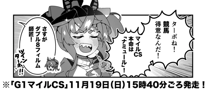 ターボ競馬「マイルCS"予想"」
#ウマ娘 #ナミュール 