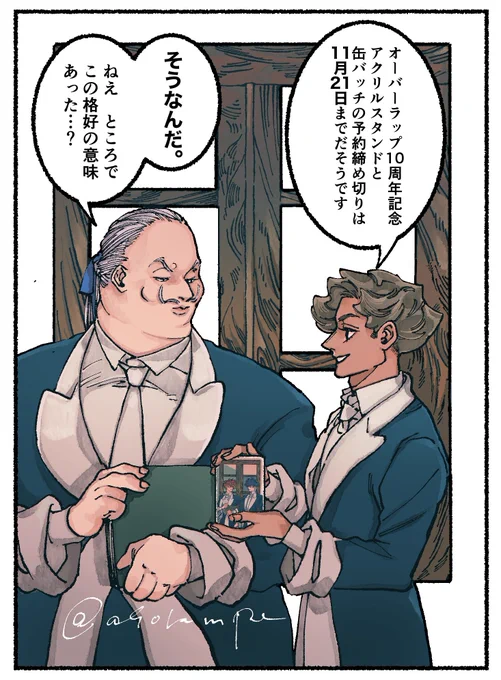 またオーバーラップストア様で作っていただきました10周年記念グッズ予約は缶バッヂとアクリルスタンド共に

【 11月21日(火)23:59 】

までとなっております!よろしければぜひ...!
→https://t.co/SEQqNipjfA

なんでこの宣伝絵にしたのか自分でもよくわかってません!すみません!! 