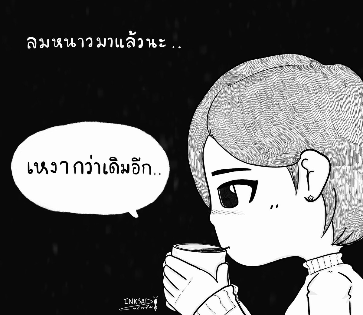INKSSAD's tweet photo. ชอบกลิ่นลมหนาว
มันเหงาดี
…
#INKSAD https://t.co/qNAlDwuDOa