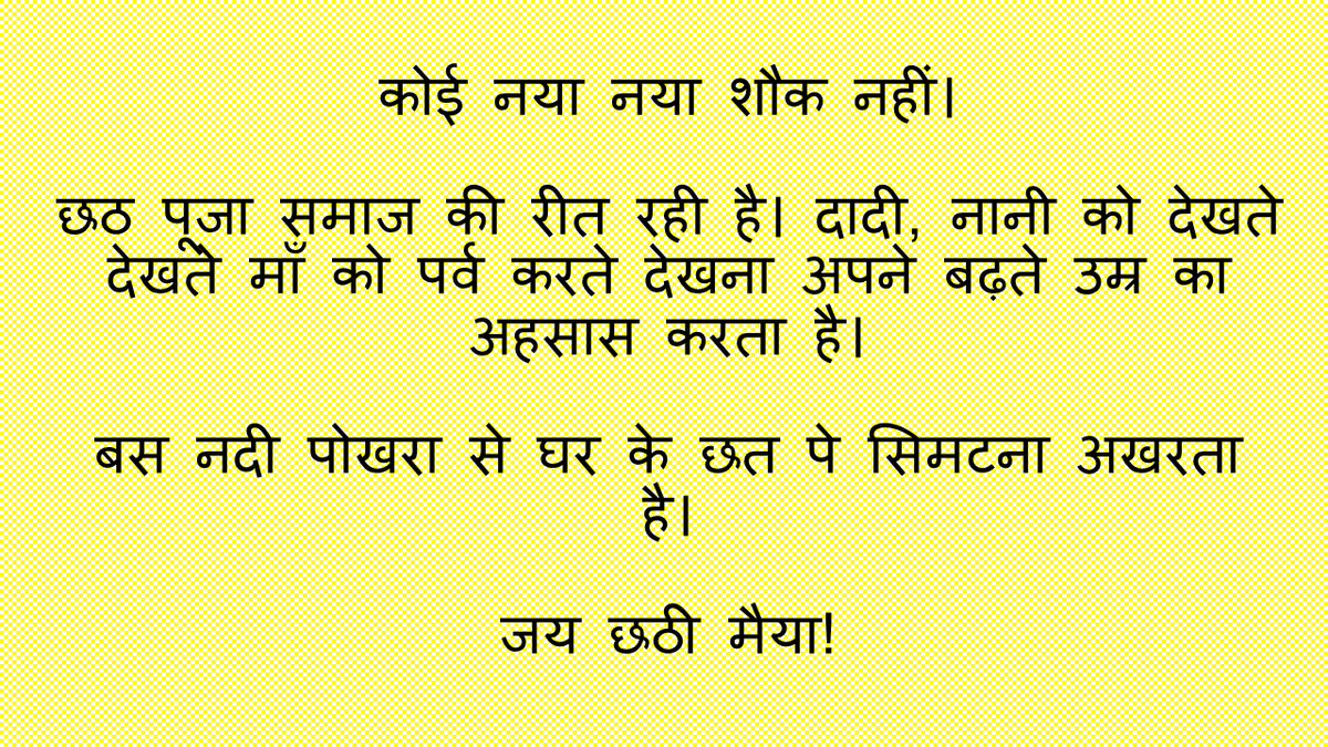 जय छठी मैया!