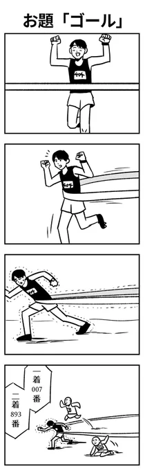 #1h4d 
お題「ゴール」 