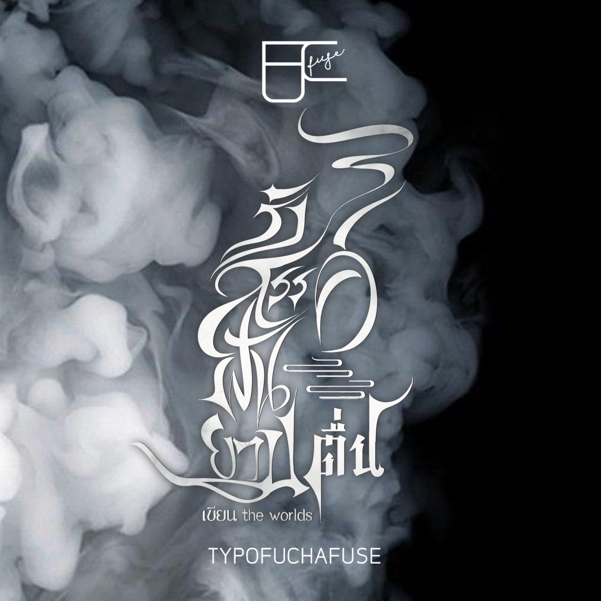 Fuchafuse's tweet photo. Commission: typo

รังสรรค์ฝันยามตื่น
By : @minjo29 

< #typofuchafuse >
#จัดอาร์ต #ไทโป #สายผลิตไทโป https://t.co/cglmAqfIue