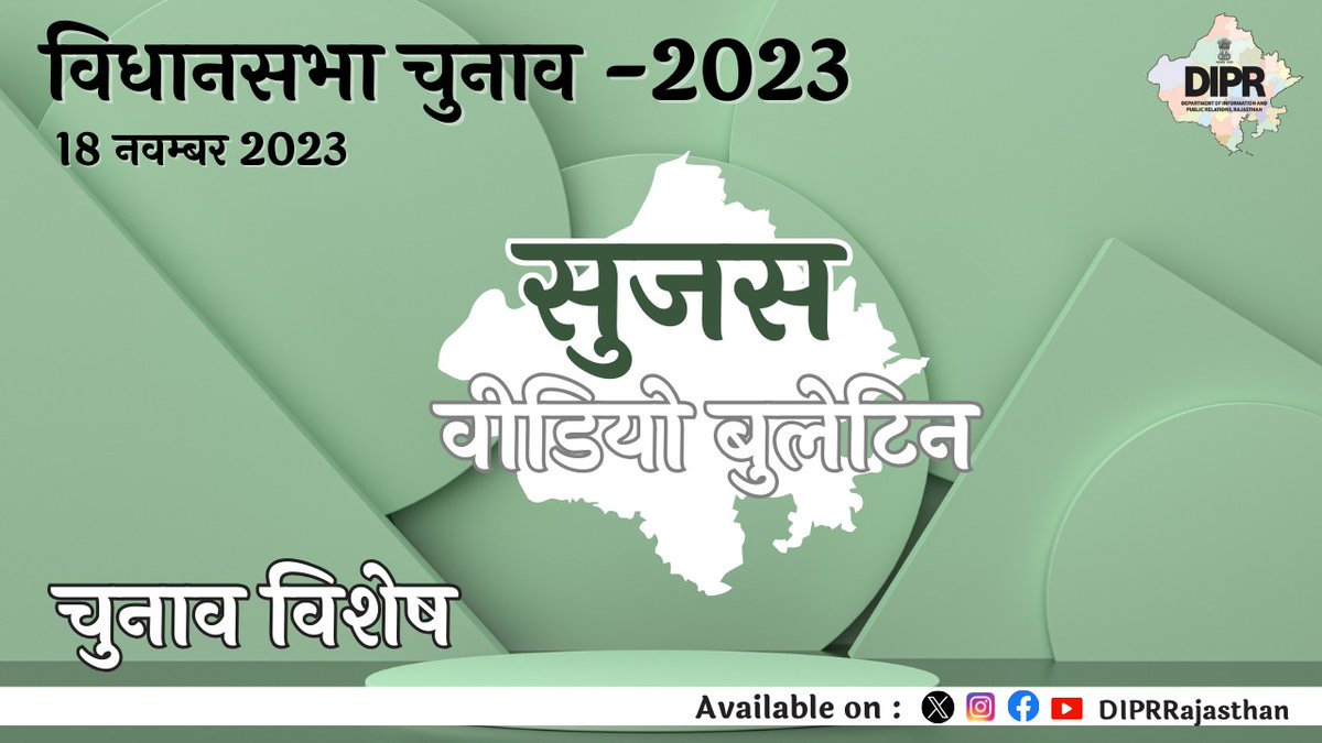 DIPRRajasthan's tweet photo. सुजस चुनाव विशेष बुलेटिन 
18 नवम्बर, 2023

महत्वपूर्ण खबरों का ऑडियो विजुअल प्रेजेंटेशन

- चुनाव ड्यूटी में लगे कार्मिकों के लिए फैसिलिटेशन सेंटर्स पर मतदान प्रक्रिया जारी, अनिवार्य सेवाओं से जुड़े मतदाताओं के लिए कल से शुरू होगी वोटिंग

- एनफोर्समेंट एजेंसियों ने पिछले 39 दिनों में पकड़ी 631 करोड़ रुपए की अवैध सामग्री

- सी-विजिल एप को लेकर नागरिक जागरूक, अब तक मिली आचार संहिता उल्लंघन की 14 हजार से ज्यादा शिकायतें

#Mission75
#RajasthanAGE2023
#YouthChalaBooth
#ECISVEEP
#ECI 

@CeoRajasthan 
@SpokespersonECI
@ECISVEEP 

https://t.co/pDpAkzxFwe