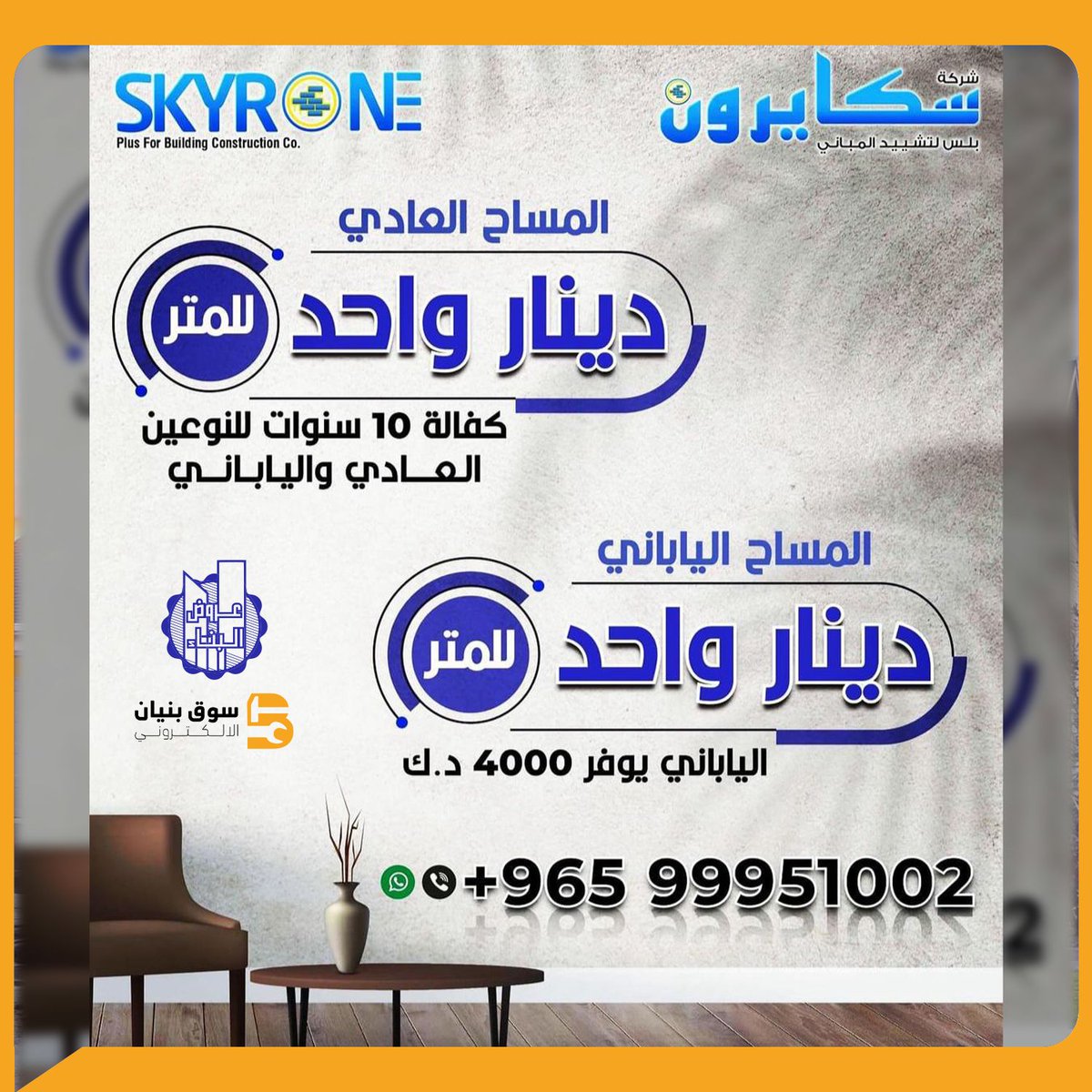 bunyan_shop's tweet photo. عروض من سكايرون بلس لتشييد المباني

المساح العادي ، المتر بدينار واحد فقط
المساح الياباني ، المتر بدينار واحد

كفالة 10 سنوات للنوعين

99951002 https://t.co/rtZVBslh5e