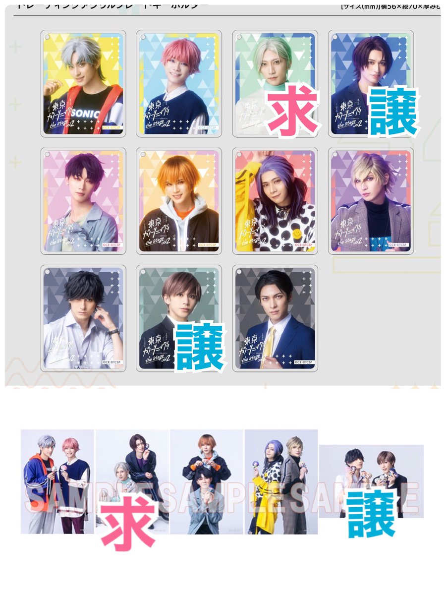 【交換】ソニステ
ランブロ リンライ アクキー など

譲）画像1,2枚目
　　嵐 宙 春飛 永久 未來  海吏 神楽
　　田所 芦野 駿河

求）画像3,4枚目「求」
　　リピーター特典 伊織

特典は特典同士であれば異種交換可

19日マチネ後またはソワレ前後手渡し

検索からもお気軽にお声掛けください。