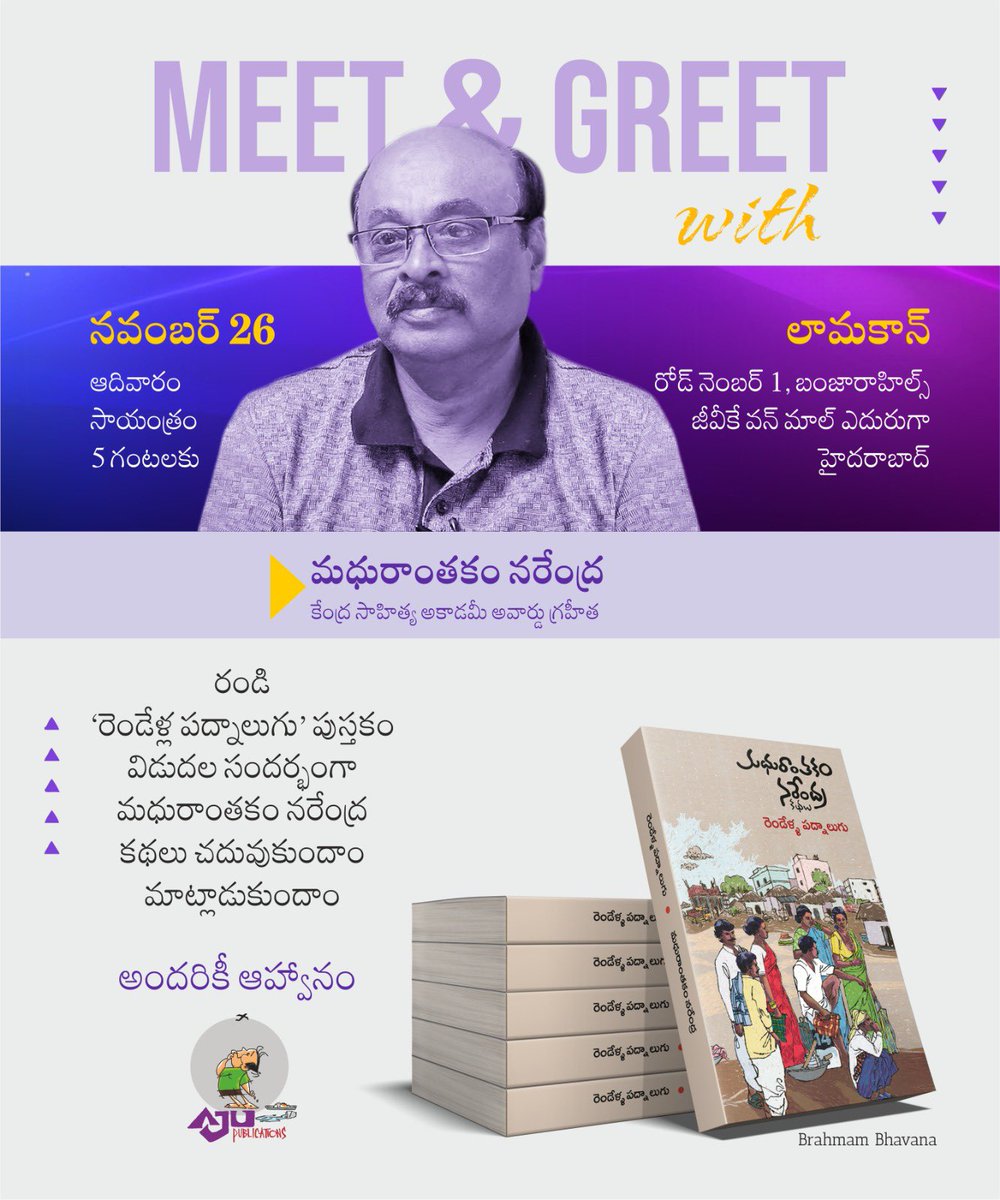 Meet & Greet with Madhuranthakam Narendra! 🤗

మధురాంతకం నరేంద్ర గారిని కలిసి ఆయన రచనల గురించి, జీవితం గురించి మాట్లాడుకుందాం. 

రచయిత సంతకం చేసిన 'రెండేళ్ళ పద్నాలుగు' కాపీలను డిస్కౌంట్ ధరకే పొందండి. 

నవంబర్ 26 ఆదివారం సాయంత్రం 5 గంటలకు. 

📍Lamakaan, Road No. 1, Banjarahills.