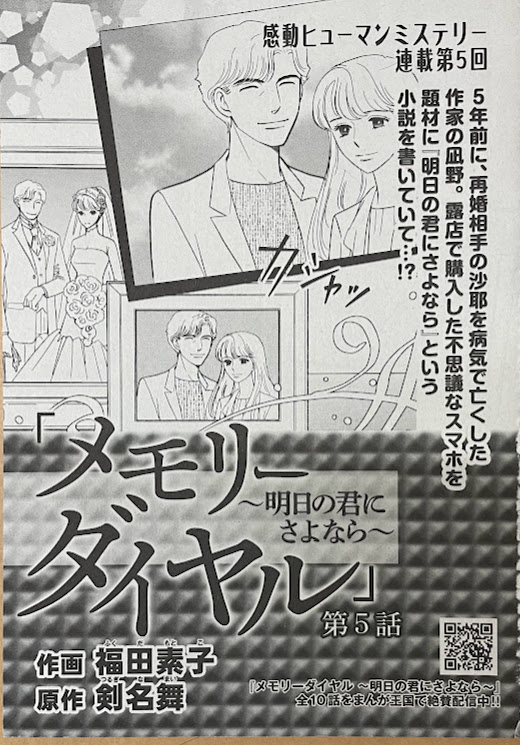 【掲載情報1】
電子配信された「メモリーダイヤル」~明日の君にさよなら~」5話目(剣名舞先生原作)が「ミステリーブラン」10月号に連載掲載されています。悲しみを抱えた男女の再生の群像劇。「ミステリーブラン」ミステリー・ホラー・サスペンスと詰まった一冊です