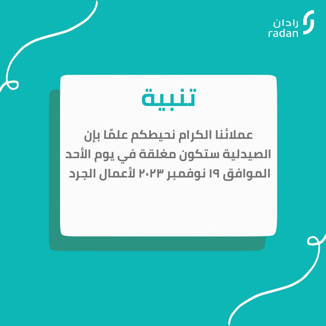 radanksa's tweet photo. شاكرين لكم تفهمكم 

#رادان #صيدلية_رادان #رادان_الصحافة https://t.co/pEqgs7q80y