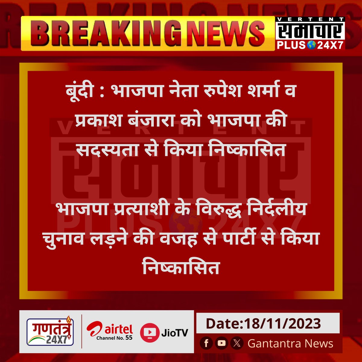 SamacharPlus360's tweet photo. बूंदी : भाजपा नेता रुपेश शर्मा व प्रकाश बंजारा को भाजपा ���ी सदस्यता से किया निष्कासित

भाजपा प्रत्याशी के विरुद्ध निर्दलीय चुनाव लड़ने की वजह से पार्टी से किया निष्कासित

#Bundi #BJP #GantantraNews https://t.co/jdRMoiB3nO