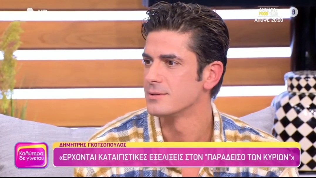 <a href="/nataliagermanou/">Natalia Germanou</a> ΕΥΧΑΡΙΣΤΟΥΜΕ για αυτή τη συνέντευξη 🫶🏻
Μια ουσιαστική συνέντευξη για τον ρόλο του Δημήτρη στον παραδεισο και πολλά άλλα όμορφα πράγματα 🥺❤️

Έλιωσε η ύπαρξη μας πάλι. 
#kalytera