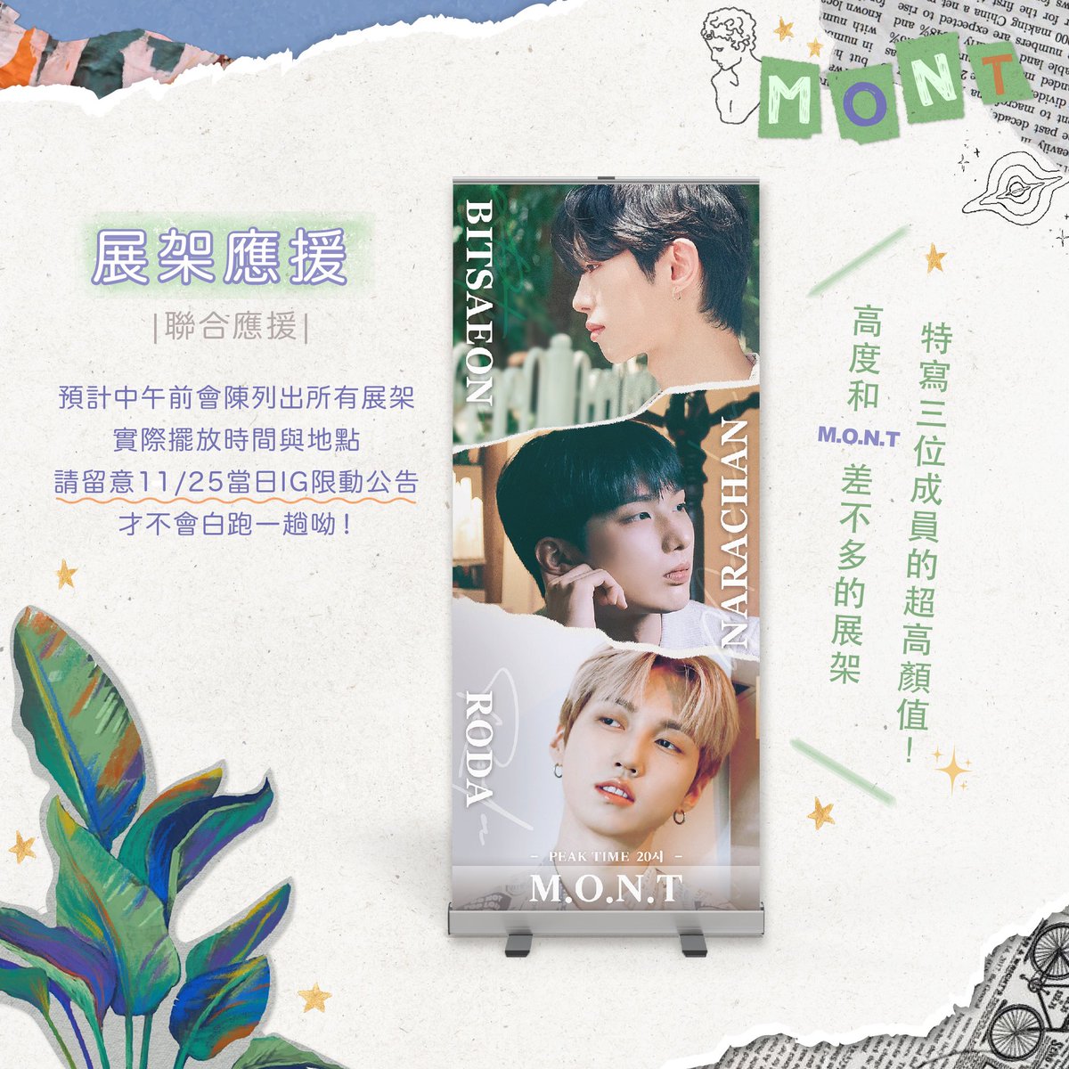 montboosters_tw's tweet photo. 🌱
MINT們大家好

這週為大家公開了11/25的三項場外應援，從即將畢業的PKT限定二人到夢幻四名特萌成員組合，一次滿足MINT的所有期盼喜悅與夢想，來為大家複習一下吧！

1.  展架應援 （聯合應援）
2. 路燈旗應援 （聯合應援）
3. 關東旗應援 （獨家應援）

#몬트 #빛새온 #로다 #MONT #BITSAEON #RODA https://t.co/MK858wEA2C