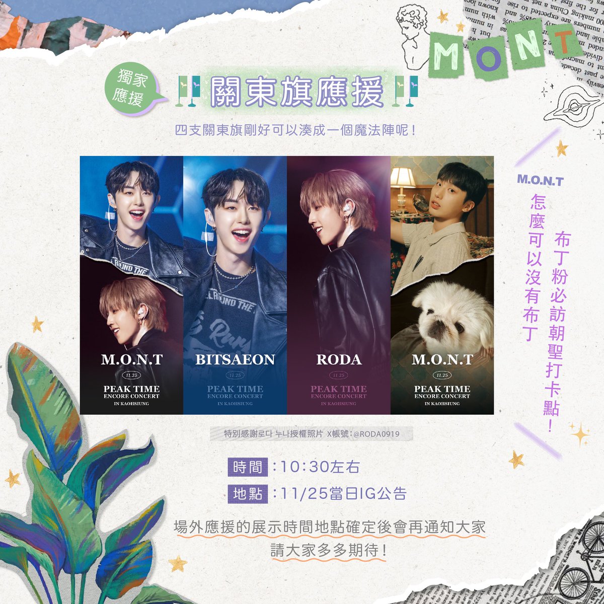 montboosters_tw's tweet photo. 🌱
MINT們大家好

這週為大家公開了11/25的三項場外應援，從即將畢業的PKT限定二人到夢幻四名特萌成員組合，一次滿足MINT的所有期盼喜悅與夢想，來為大家複習一下吧！

1.  展架應援 （聯合應援）
2. 路燈旗應援 （聯合應援）
3. 關東旗應援 （獨家應援）

#몬트 #빛새온 #로다 #MONT #BITSAEON #RODA https://t.co/MK858wEA2C