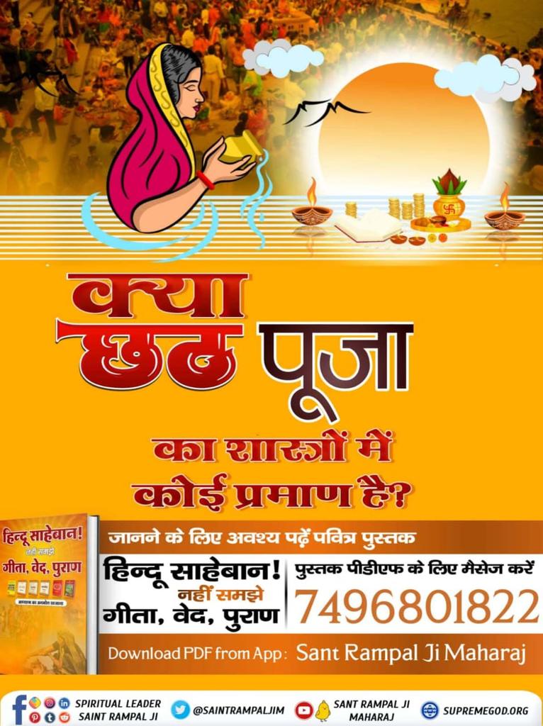 #छठ_पूजा_Reality
Must know whether any benefit is possible from Chhath Puja or not❓
Must Visit Satlok Ashram YouTube Channel