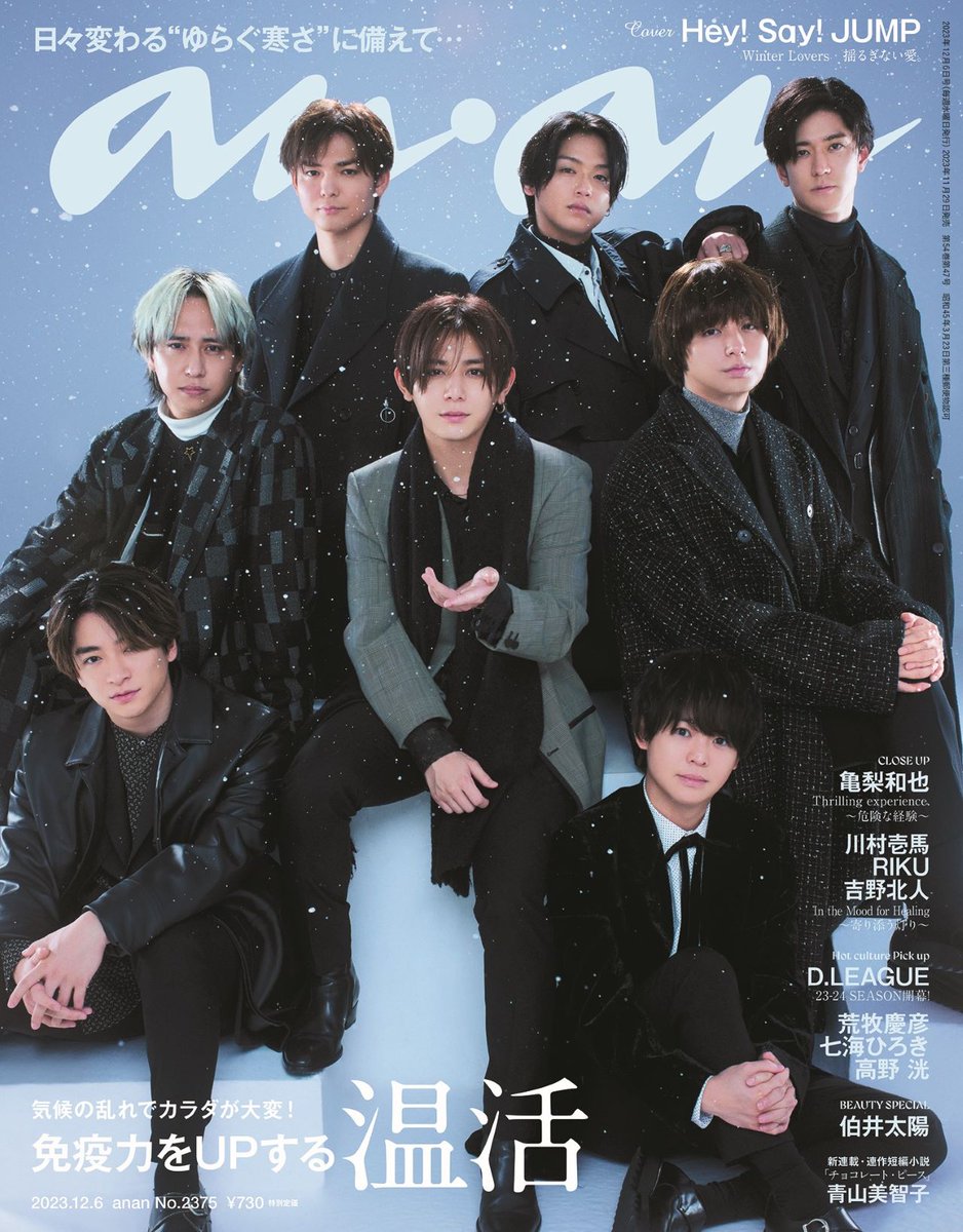 anan_mag's tweet photo. 【 #anan 2375号表紙解禁】11/29発売の「温活」特集に #HeySɑyJUMP の皆さんが登場。名曲をインスパイアに、 #雪とJUMP がテーマの、白銀の世界に佇む大人艶やかな８人を撮影！それは、＃見惚れるほどドラマティック な瞬間…。メンバーの #揺るぎない愛 を感じるインタビューも必読です！#anan表紙 https://t.co/Pv3VwCwL7Z