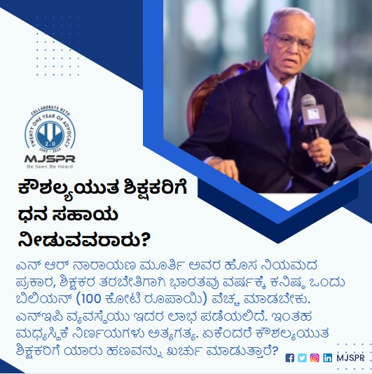 ಕೌಶಲ್ಯಯುತ ಶಿಕ್ಷಕರಿಗೆ ಧನ ಸಹಾಯ ನೀಡುವವರಾರು?

#EducationReform #TeacherTraining #NEP #InvestInTeachers #UpskillingEducators #QualityEducation #InvestmentInEducation #NRNarayanaMurthy #EducationInterventions #TeacherDevelopment