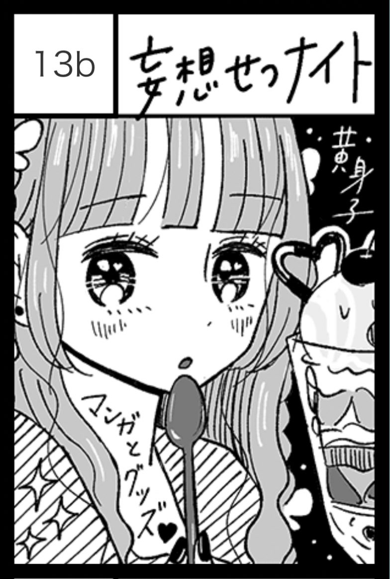 おしらせ💟
12/3のコミティア146に初参加します〜💞
新旧グッズと、単行本未収録作の作品集などなど持っていく予定です🥰
スペースは西3ホール 【く13b】です🌟
何も分からなすぎて不安になってるけど頑張って準備するので、いらっしゃる方はぜひぜひお会いしましょう💐
