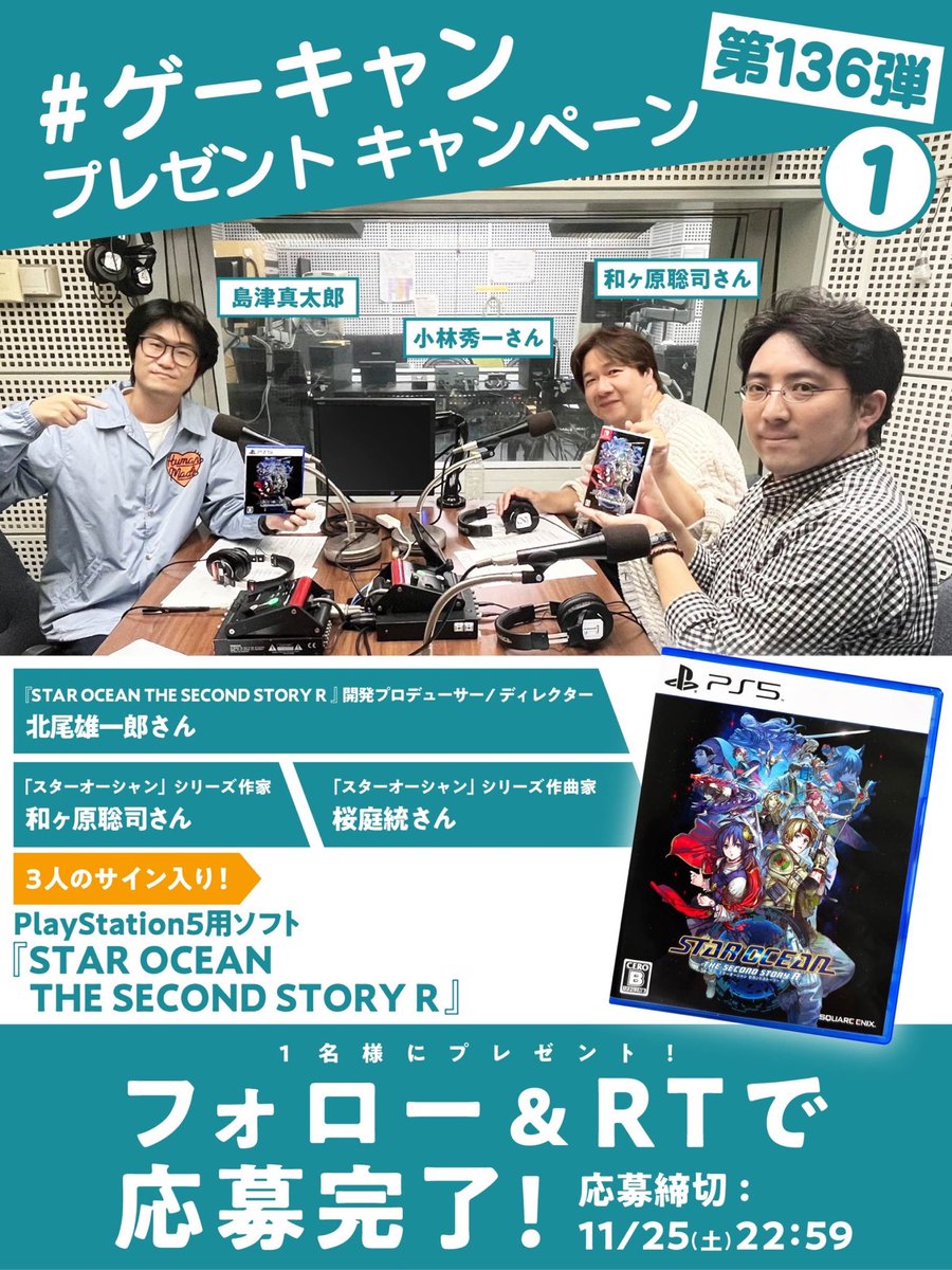 ／
フォロー&amp;リツイートで
あたる？！
＼

【#ゲーキャン プレゼント企画第136弾①】

<a href="/weekendgamecamp/">島津真太郎の週末ゲームCAMP</a> と
<a href="/shimazushintaro/">島津真太郎</a> 
をフォロー&amp;この投稿のRTで1名様にプレゼント🎁

●PlayStation5用ソフト
『STAR OCEAN THE SECOND STORY R』
・開発プロデューサー/ディレクター 北尾雄一郎さん
