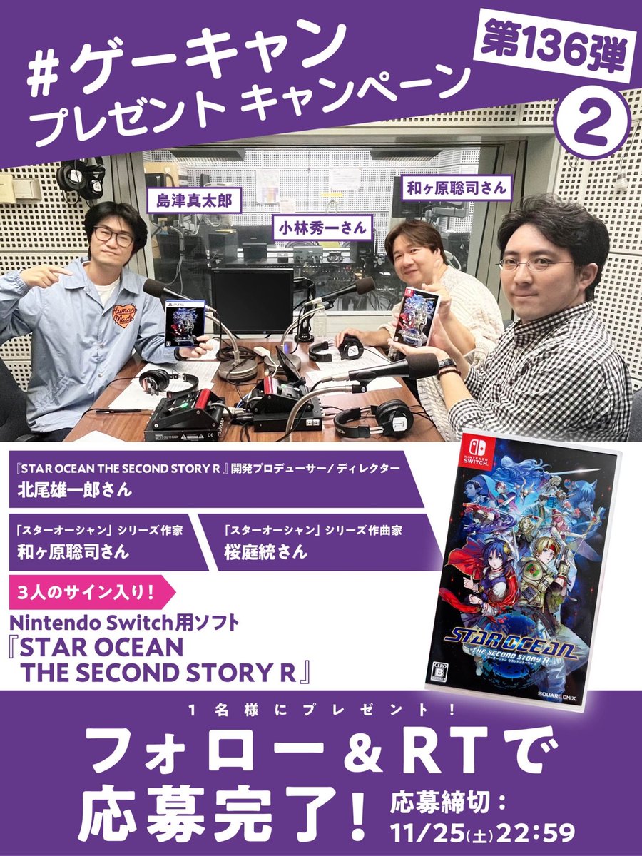 ／
フォロー&amp;リツイートで
あたる？！
＼

【#ゲーキャン プレゼント企画第136弾②】

<a href="/weekendgamecamp/">島津真太郎の週末ゲームCAMP</a> と
<a href="/shimazushintaro/">島津真太郎</a> 
をフォロー&amp;この投稿のRTで1名様にプレゼント🎁

●Nintendo Switch用ソフト
『STAR OCEAN THE SECOND STORY R』
・開発プロデューサー/ディレクター 北尾雄一郎さん