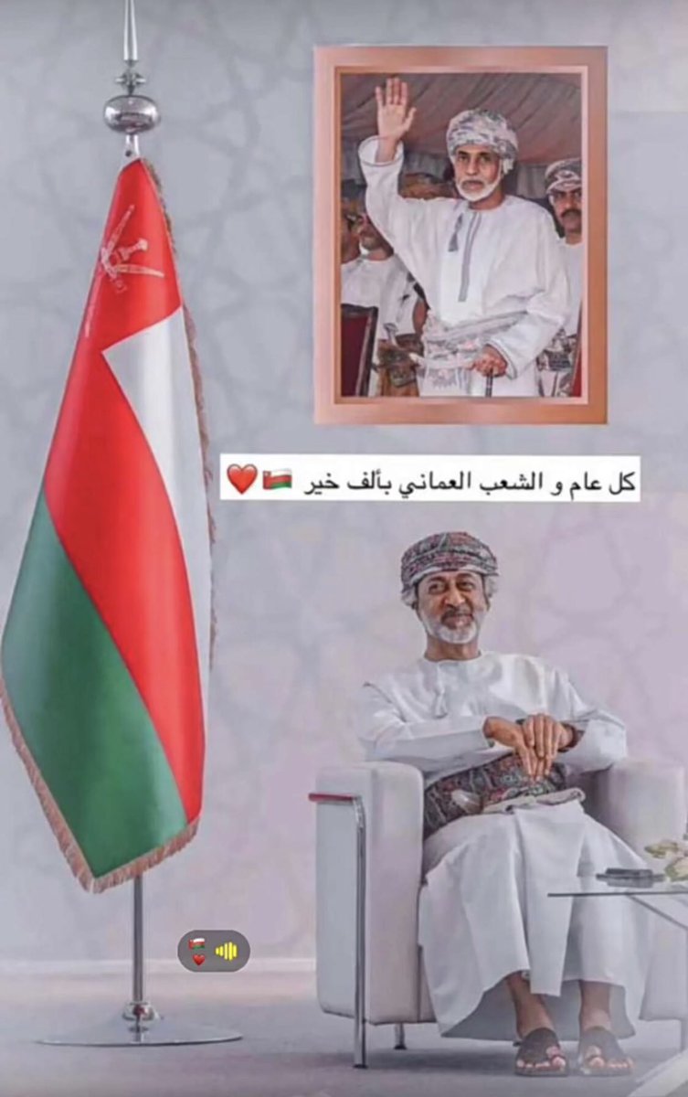 MuhammedSa66671's tweet photo. كل عام و عمان بخير دمت يا سيدي لنا فخراً❤️ 🇴🇲🇴🇲 https://t.co/CnLvoF1DWk
