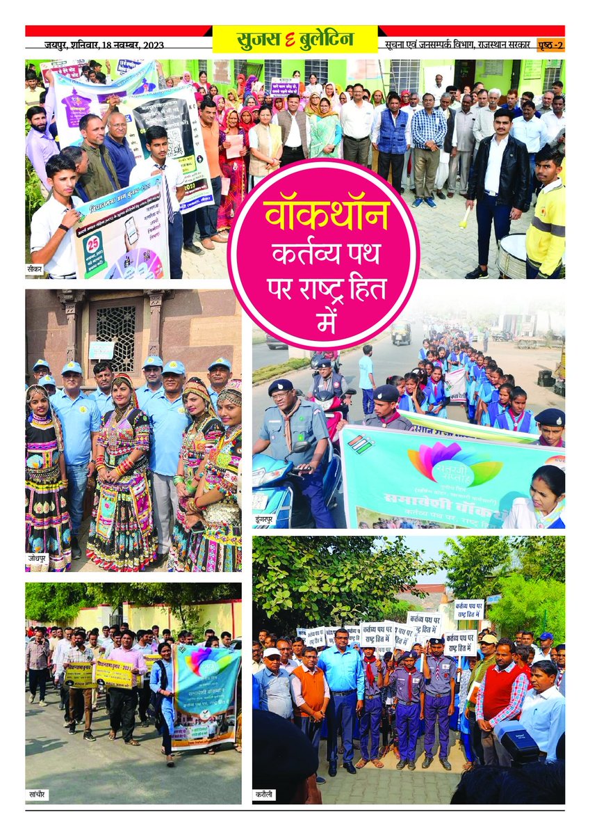 DIPRRajasthan's tweet photo. सुजस ई बुलेटिन
18 नवम्बर, 2023

- मतदाता जागरूकता के लिए प्रदेश में वॉकथॉन 

- दिव्यांग-बुजुर्ग घर से निभा रहे हैं... मतदान की जिम्मेदारी

- आचार संहिता उल्लंघन की 14 हजार से ज्यादा शिकायतें मिली

#Mission75
#RajasthanAGE2023
#YouthChalaBooth
#ECISVEEP
#ECI 

@CeoRajasthan 
@SpokespersonECI
@ECISVEEP